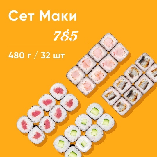 ???? Маки 32