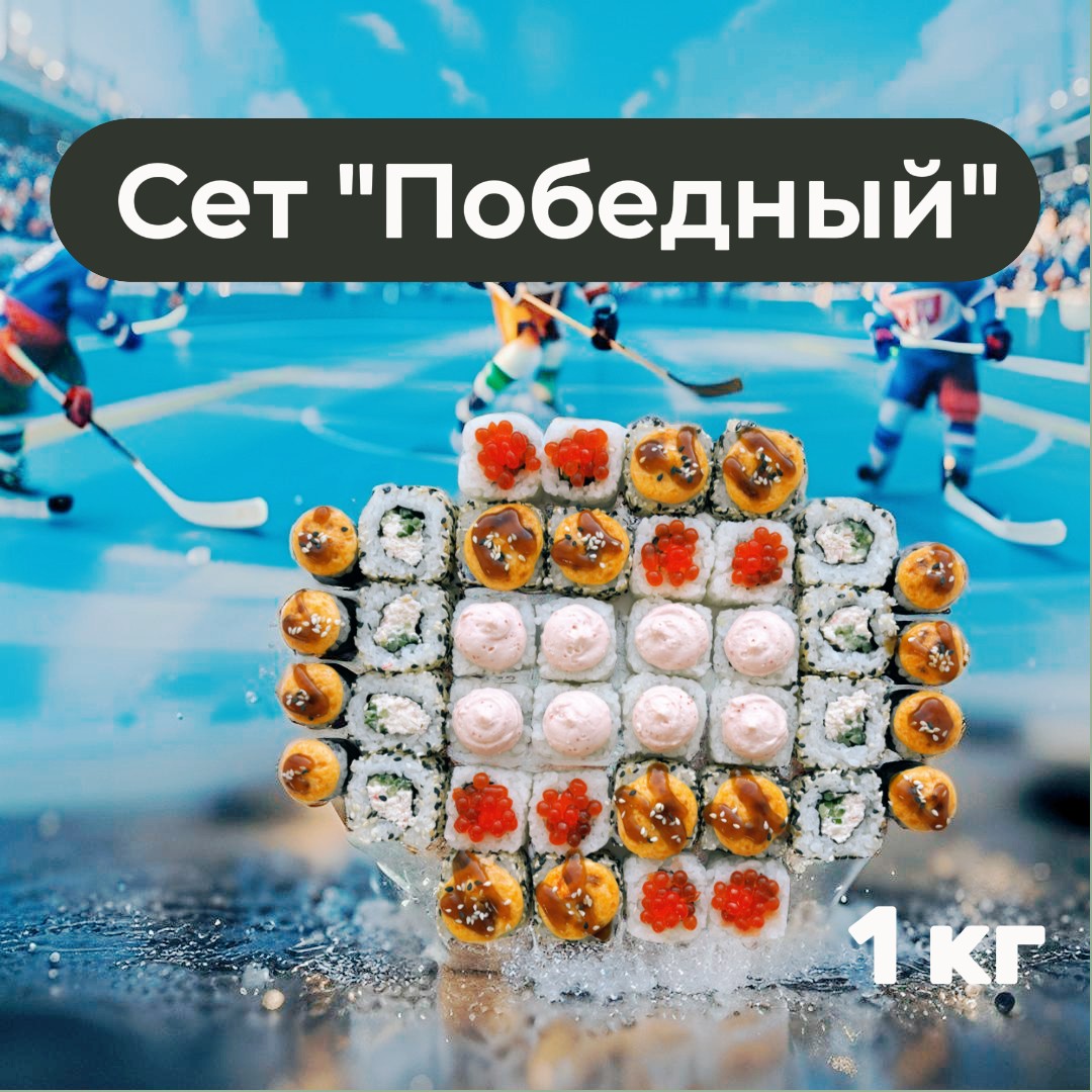 Победный сет