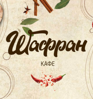 Кафе Шафран - логотип