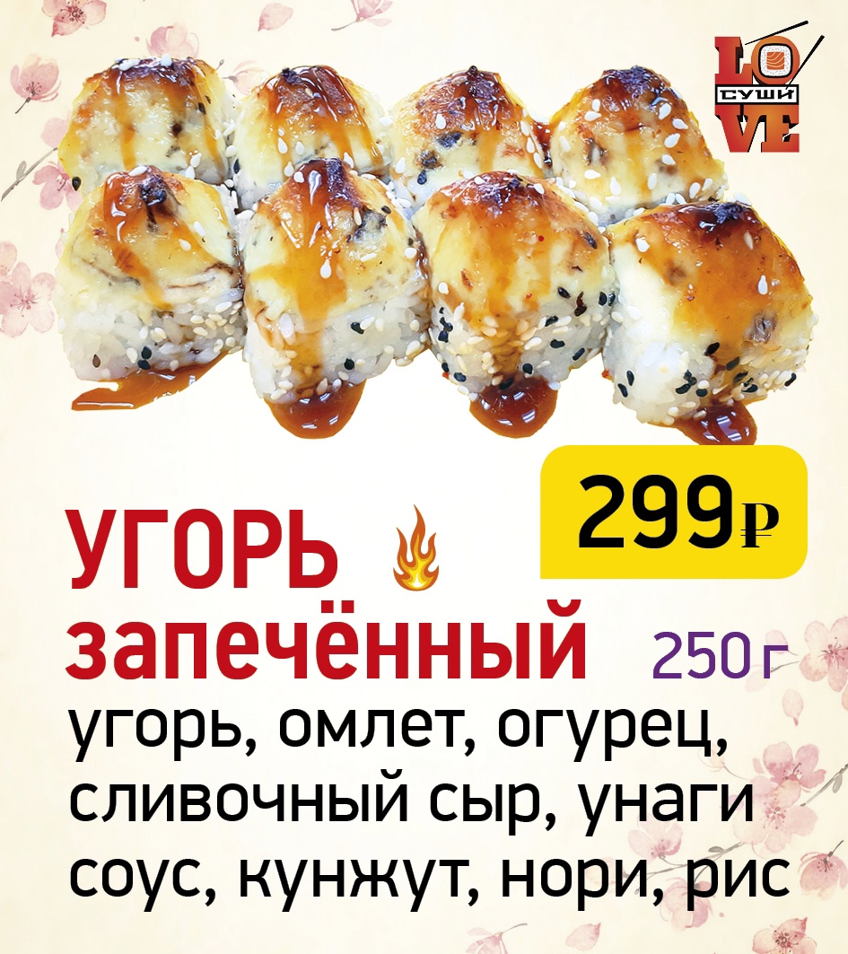 LOVE SUSHI» АРХАНГЕЛЬСК ❤ +1 блюдо в ПОДАРОК - Меню доставки с удобным  заказом онлайн