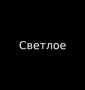 Светлое - логотип