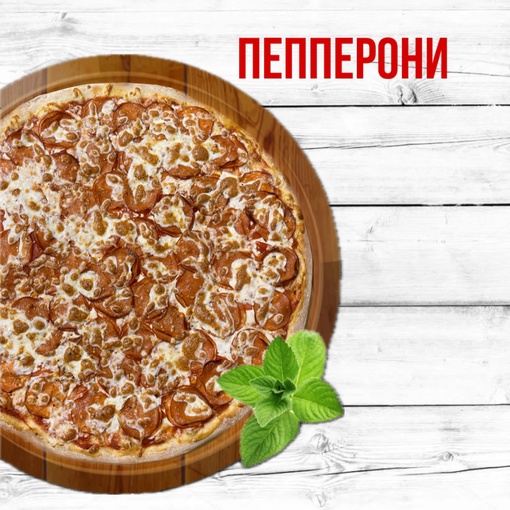 Пепперони 25 см