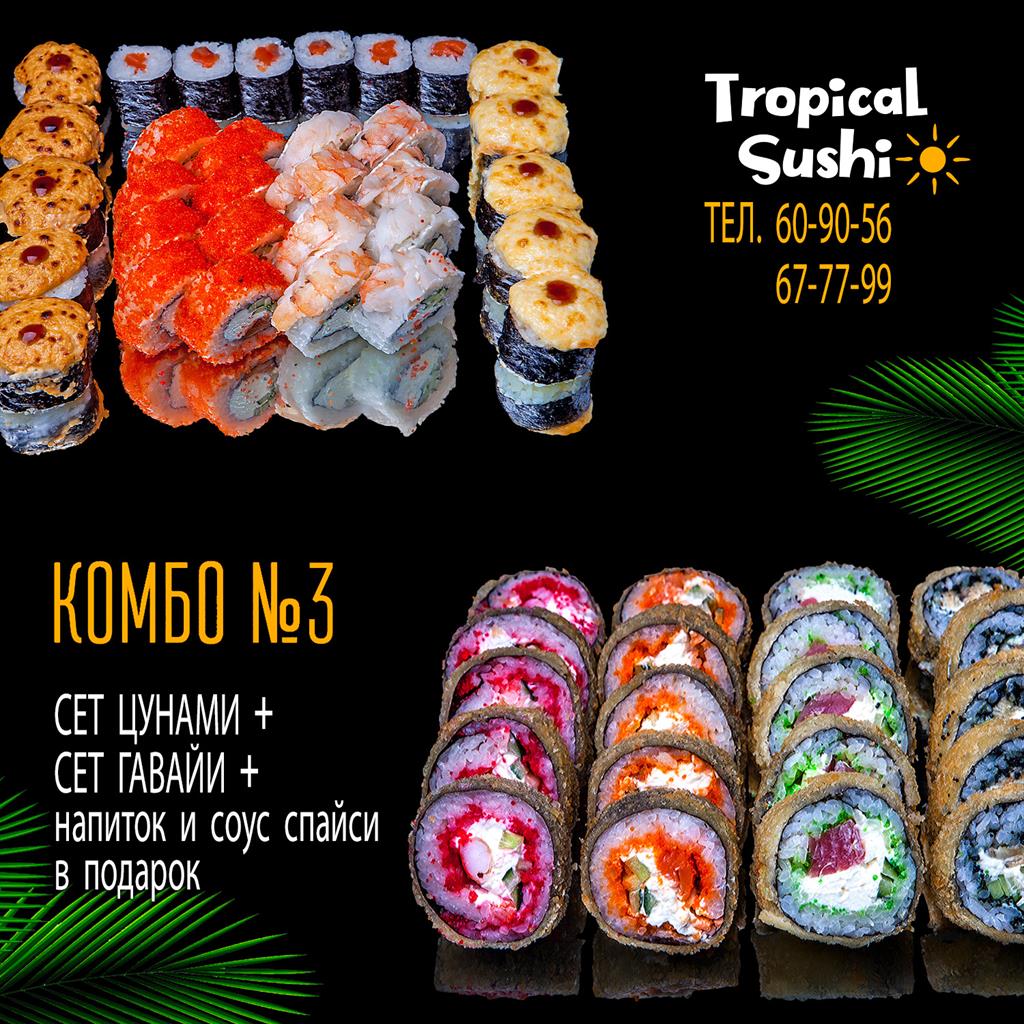 TROPICAL SUSHI» СМОЛЕНСК ❤ +1 блюдо в ПОДАРОК - Меню доставки с удобным  заказом онлайн