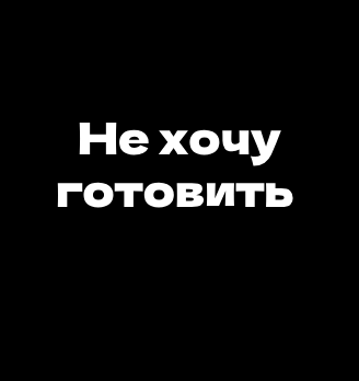 Не хочу готовить - логотип