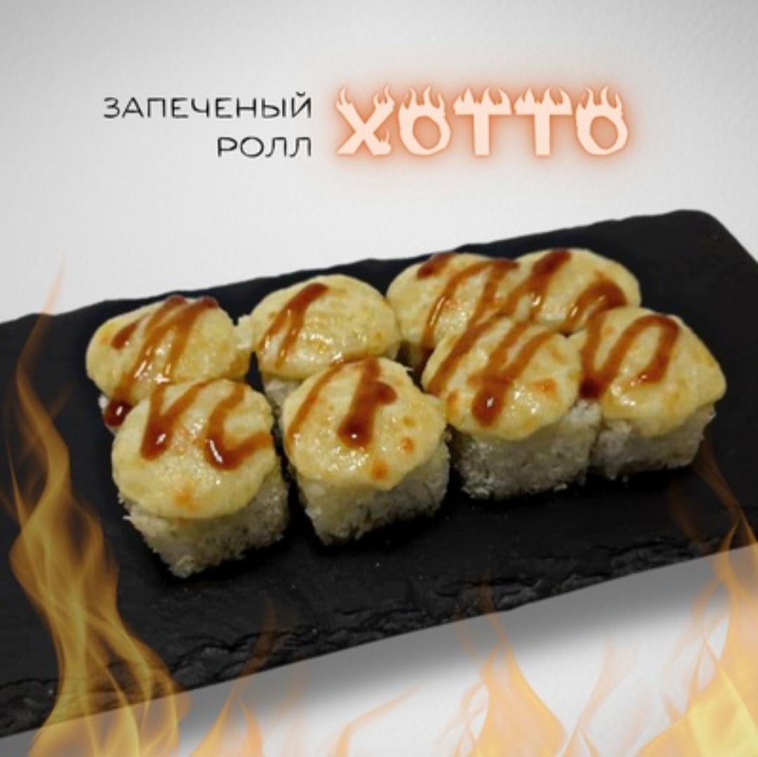 Запеченный ролл Хотто