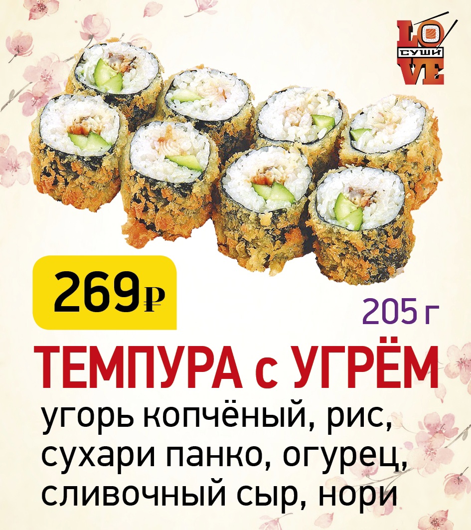 LOVE SUSHI» АРХАНГЕЛЬСК ❤ +1 блюдо в ПОДАРОК - Меню доставки с удобным  заказом онлайн