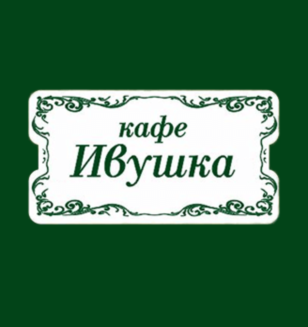 КАФЕ «ИВУШКА» СТЕРЛИТАМАК ❤ +1 блюдо в ПОДАРОК - Меню доставки с удобным  заказом онлайн