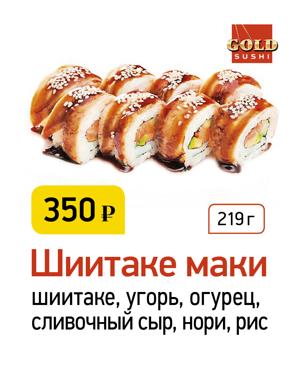 GOLD SUSHI» – информация о доставке, адреса и время работы в г. Северодвинск  | Chibbis | Единый Сервис Доставки Еды