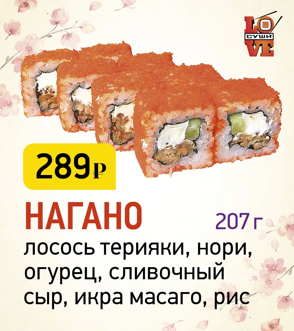 LOVE SUSHI» АРХАНГЕЛЬСК ❤ +1 блюдо в ПОДАРОК - Меню доставки с удобным  заказом онлайн