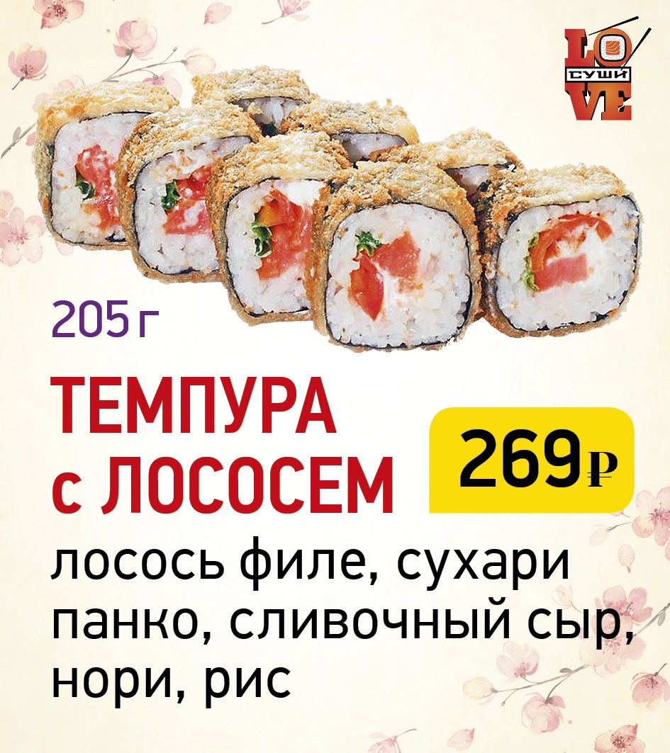 LOVE SUSHI» АРХАНГЕЛЬСК ❤ +1 блюдо в ПОДАРОК - Меню доставки с удобным  заказом онлайн