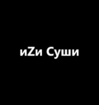 иZи Суши - логотип