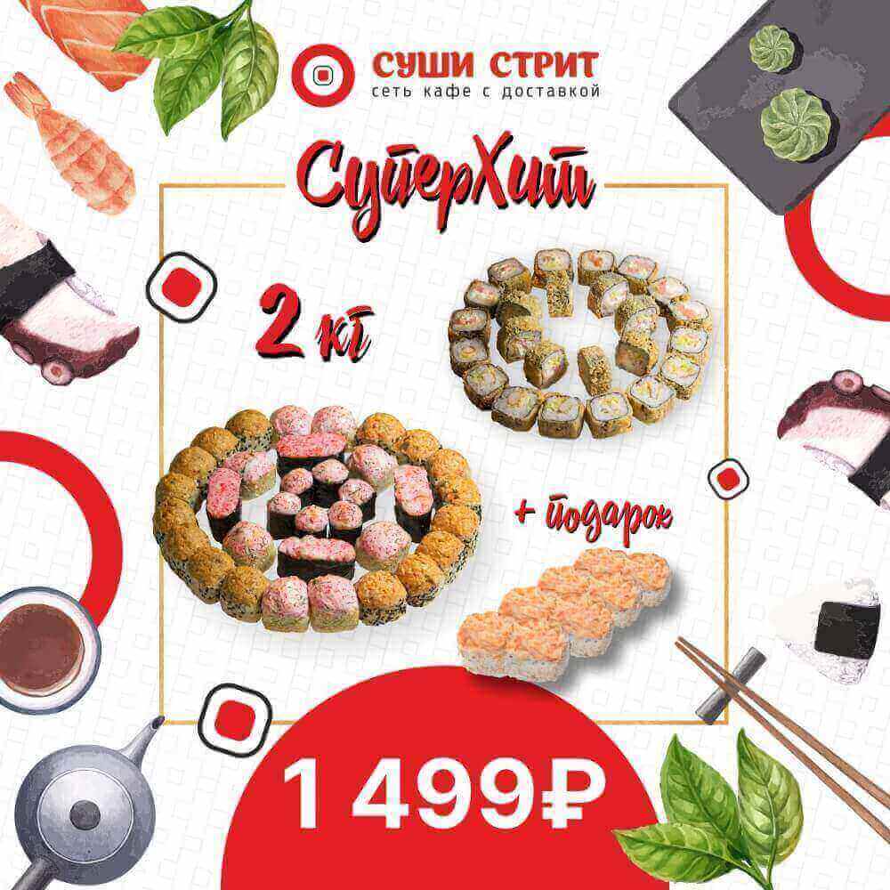 Всё меню службы доставки Sushi-Street: суши, роллы, сашими и другие блюда - Ставрополь розаветров-воронеж.рф