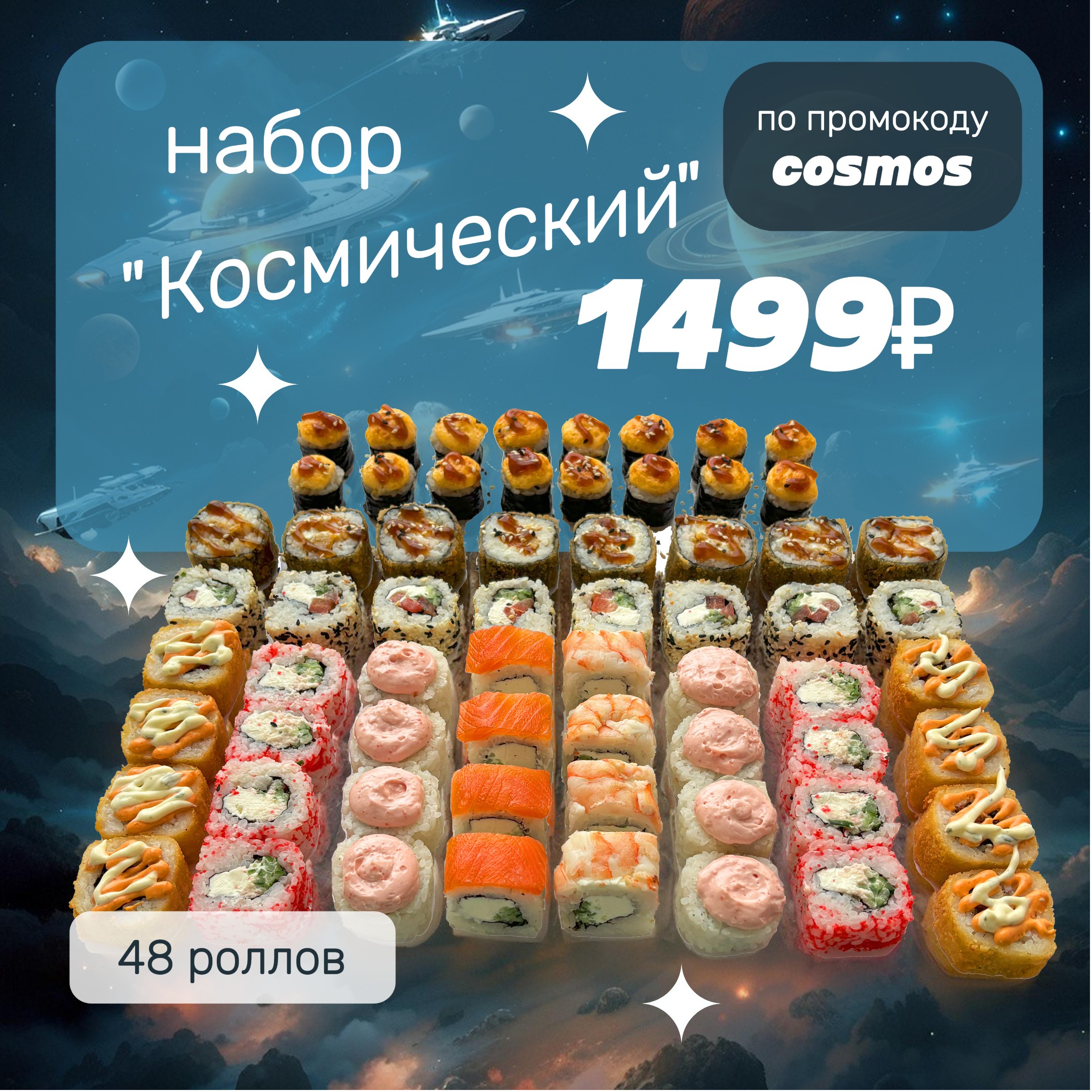 Космический сет