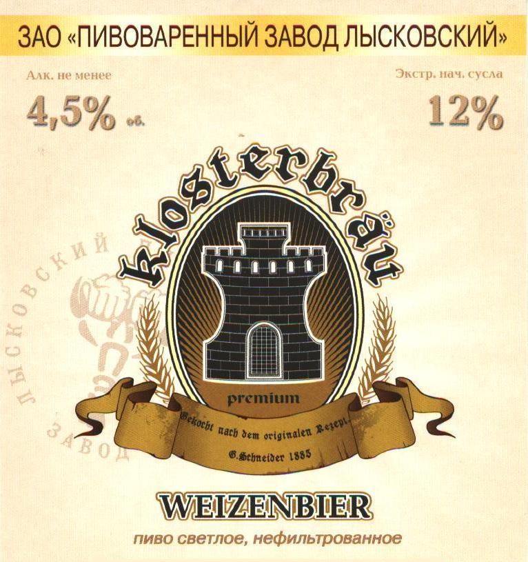 Клостербрау (Лысково) 4.5%