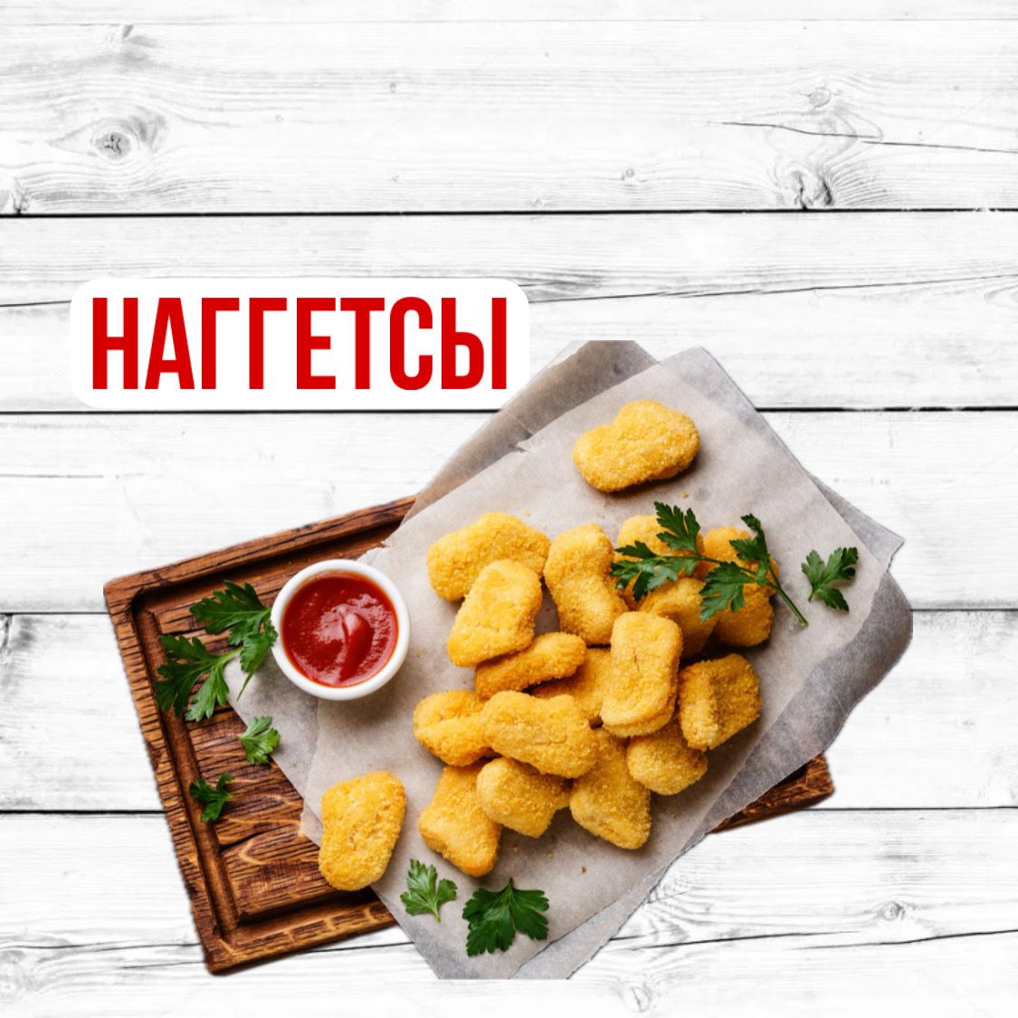 Наггетсы L