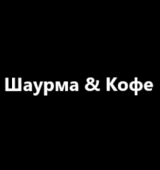 Шаурма & Кофе - логотип