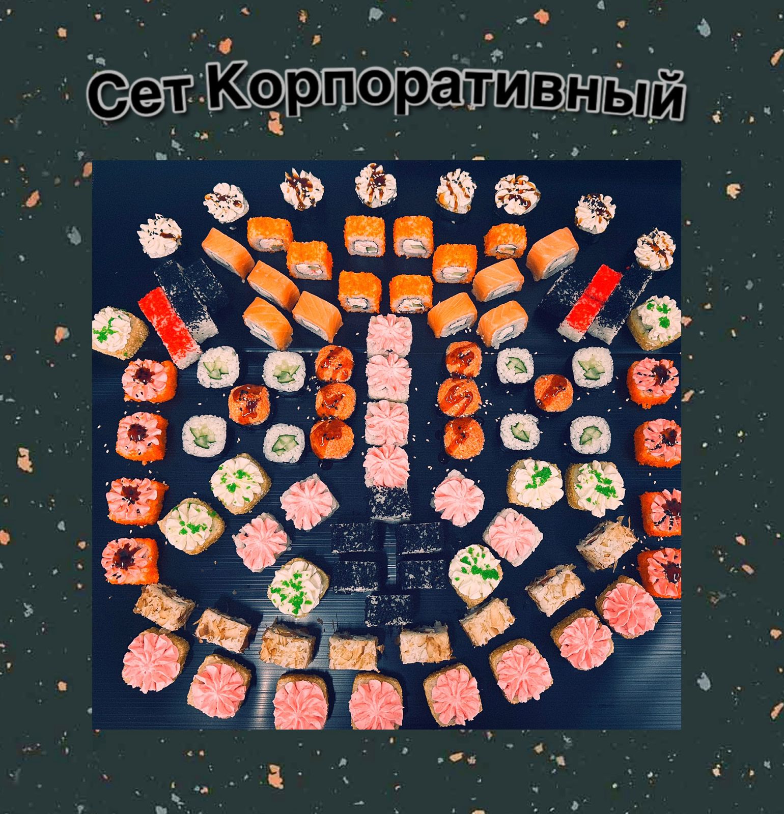 Сет Корпоративный