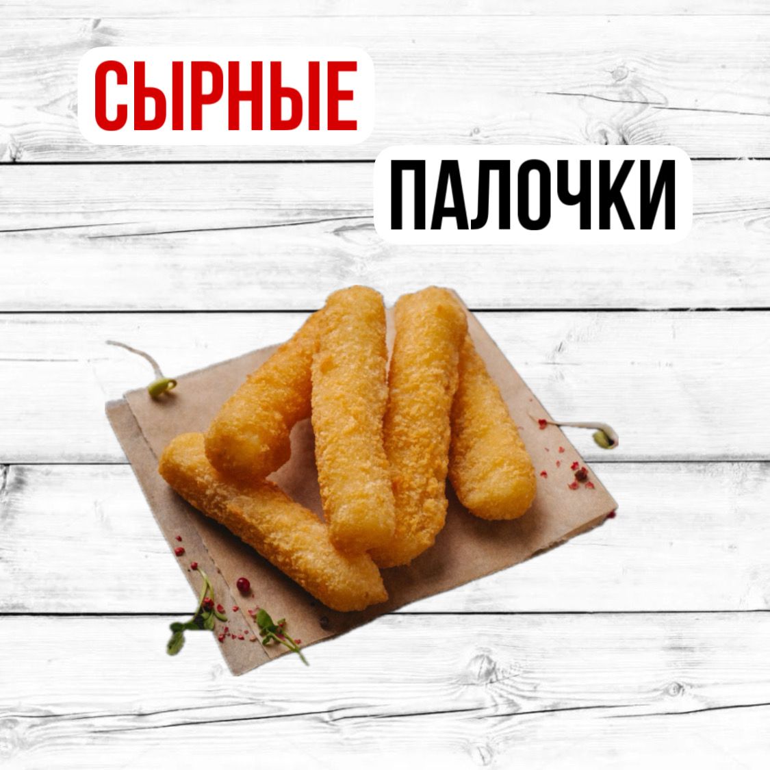 Сырные палочки S