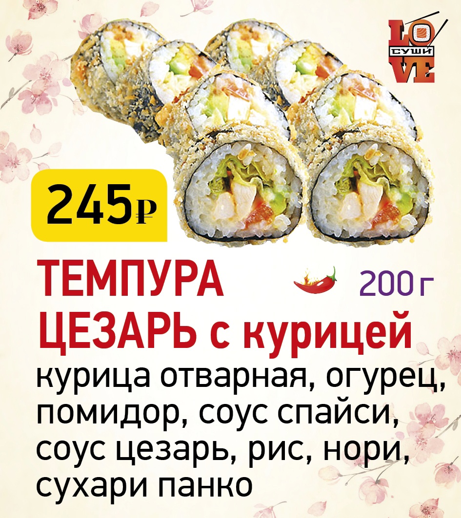 LOVE SUSHI» АРХАНГЕЛЬСК ❤ +1 блюдо в ПОДАРОК - Меню доставки с удобным  заказом онлайн