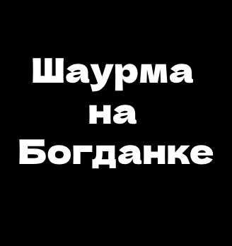 Шаурма на Богданке - логотип