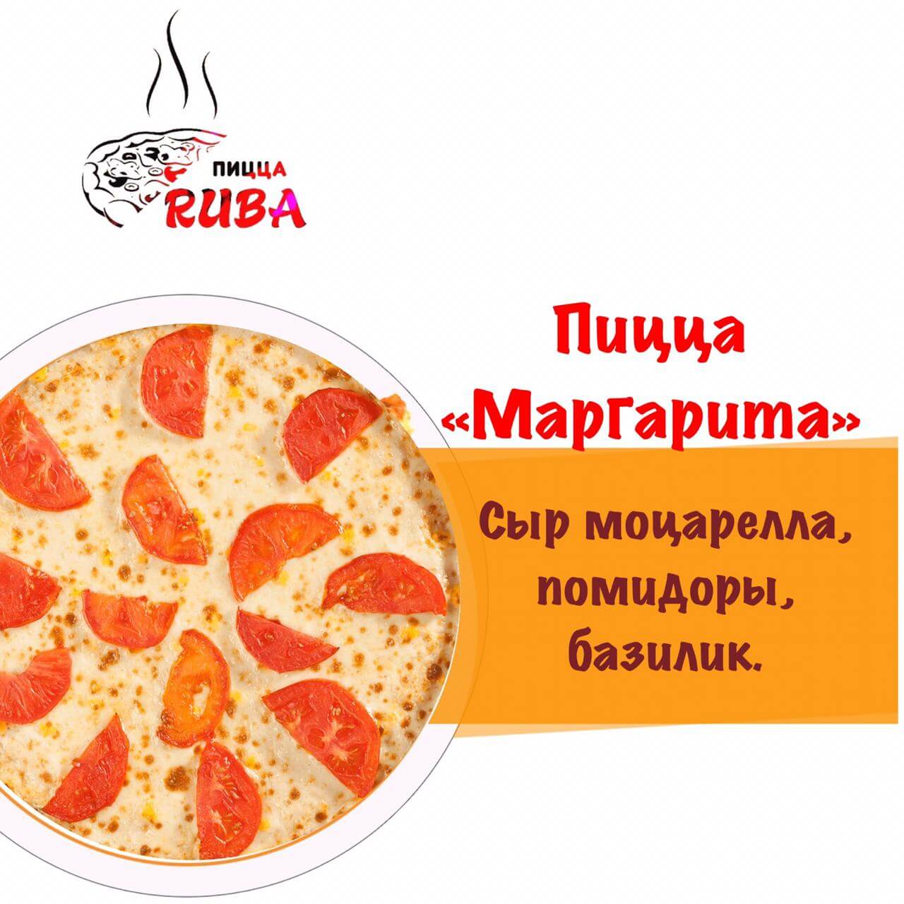 ПИЦЦЕРИЯ «РУБА» НОВОЧЕРКАССК ❤ +1 блюдо в ПОДАРОК - Меню доставки с удобным  заказом онлайн