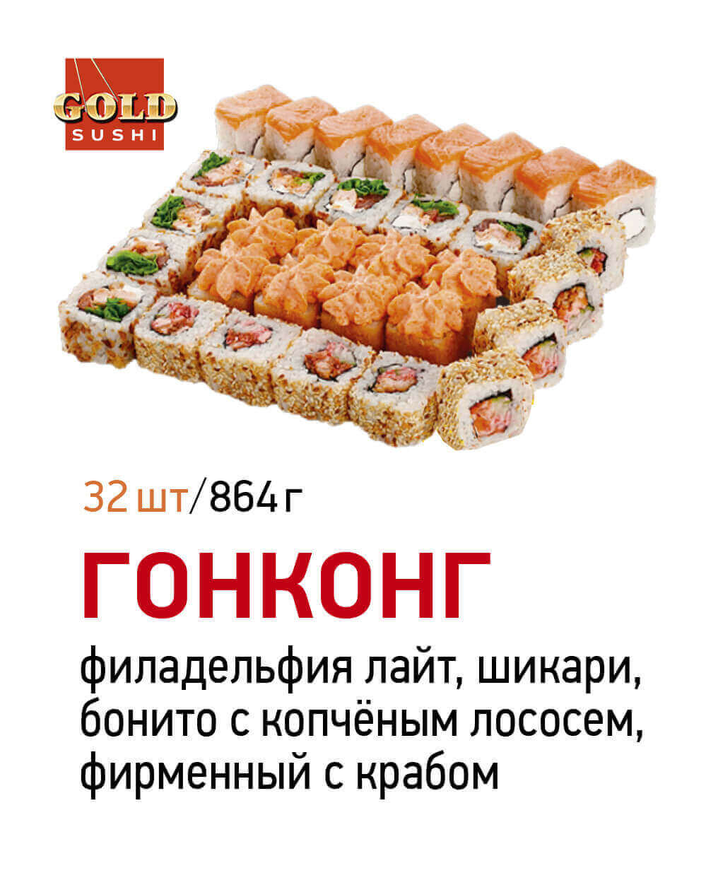 GOLD SUSHI» СЕВЕРОДВИНСК ❤ +1 блюдо в ПОДАРОК - Меню доставки с удобным  заказом онлайн