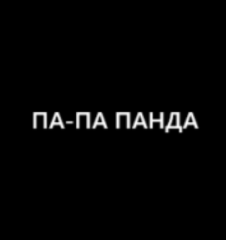 ПА-ПА ПАНДА - логотип
