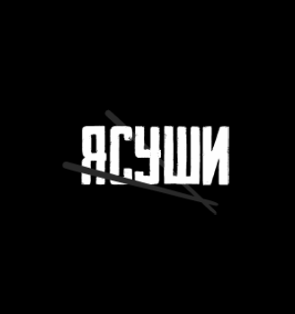 ЯСУШИ - логотип
