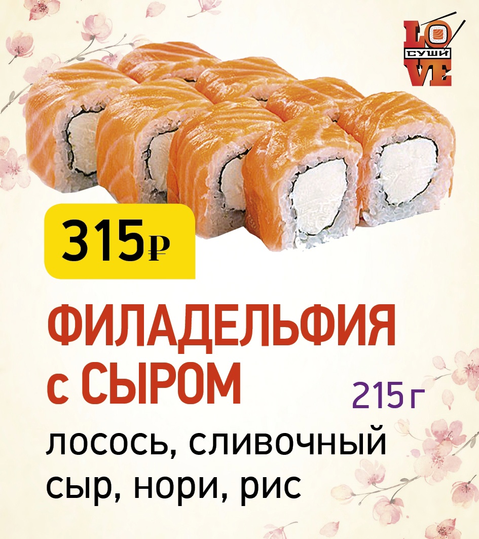 LOVE SUSHI» АРХАНГЕЛЬСК ❤ +1 блюдо в ПОДАРОК - Меню доставки с удобным  заказом онлайн