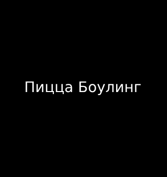 Пицца Боулинг - логотип
