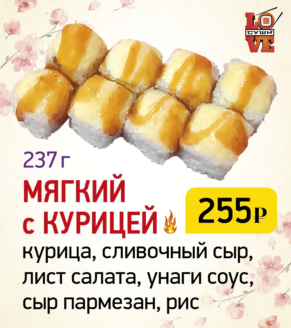 LOVE SUSHI» АРХАНГЕЛЬСК ❤ +1 блюдо в ПОДАРОК - Меню доставки с удобным  заказом онлайн