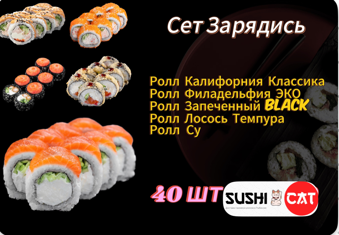 SUSHI CAT» РЫБИНСК ❤ +1 блюдо в ПОДАРОК - Меню доставки с удобным заказом  онлайн