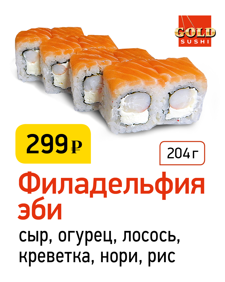 GOLD SUSHI» АРХАНГЕЛЬСК ❤ +1 блюдо в ПОДАРОК - Меню доставки с удобным  заказом онлайн