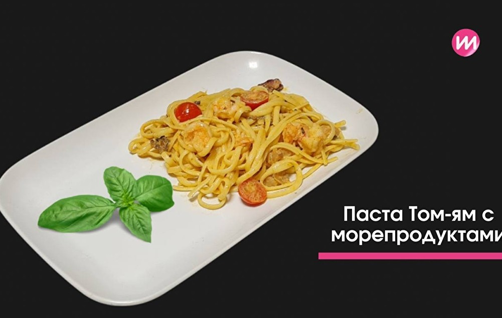 Паста Том-ям с морепродуктами