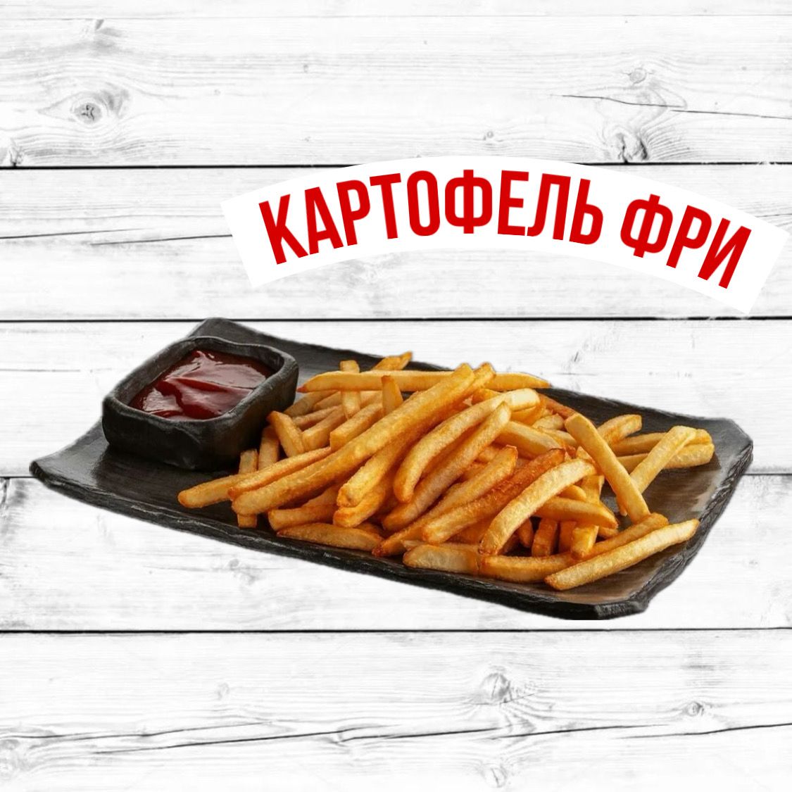 Картофель фри