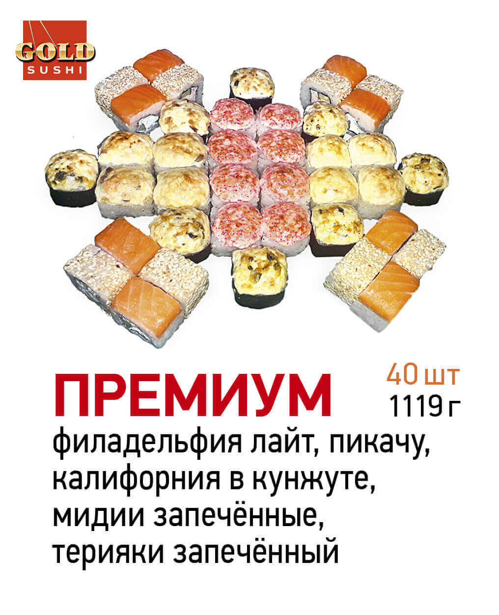 GOLD SUSHI» СЕВЕРОДВИНСК ❤ +1 блюдо в ПОДАРОК - Меню доставки с удобным  заказом онлайн