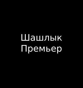 Шашлык Premier - логотип