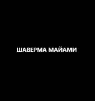 Шаверма Майами - логотип