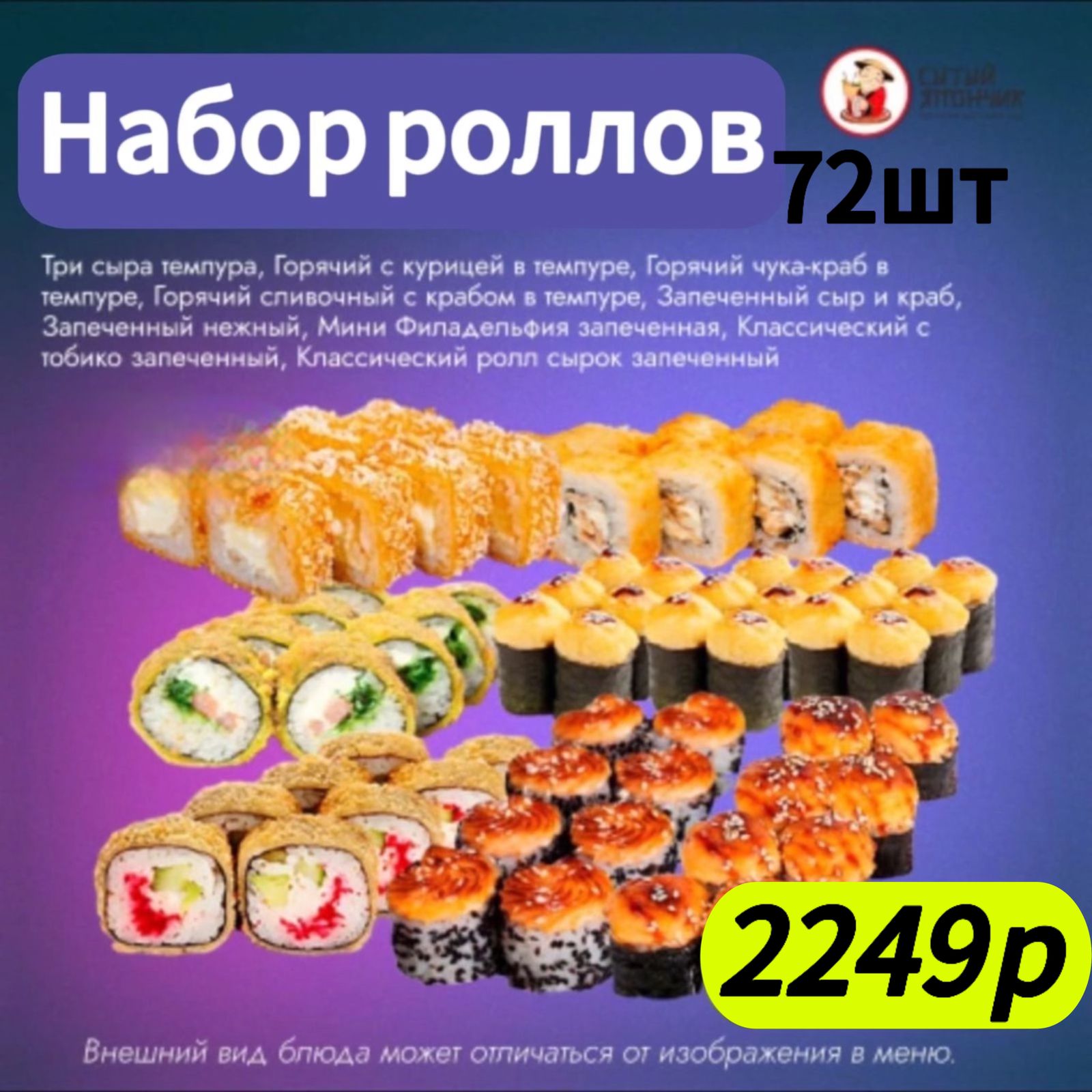 Набор роллов 72шт