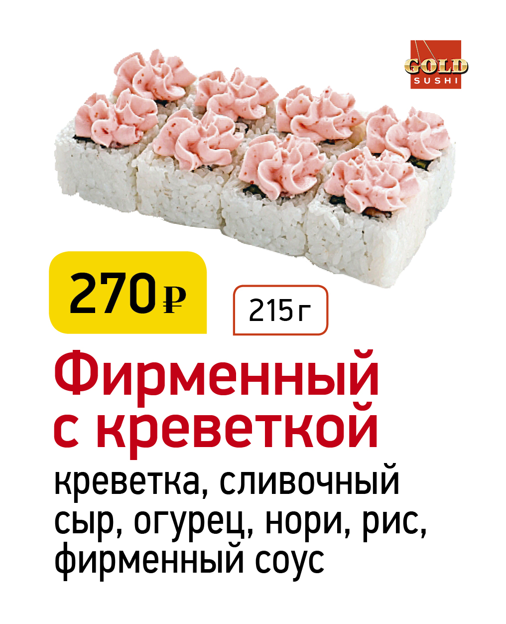 GOLD SUSHI» – информация о доставке, адреса и время работы в г. Северодвинск  | Chibbis | Единый Сервис Доставки Еды