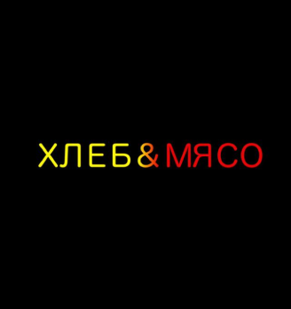 Хлеб и Мясо - логотип