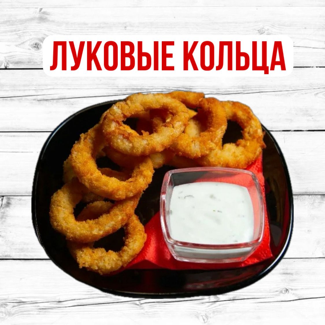 Луковые кольца