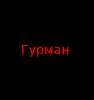 Гурман - логотип