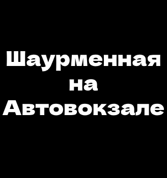 Шаурменная на Автовокзале - логотип