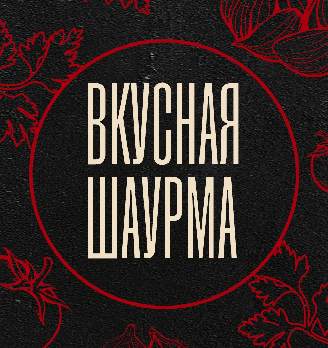 Вкусная шаурма - логотип