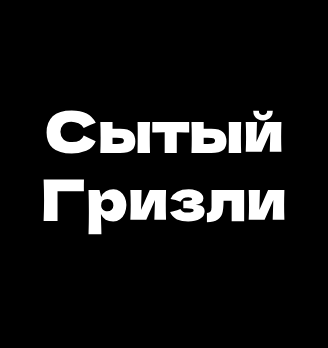 Сытый Гризли - логотип