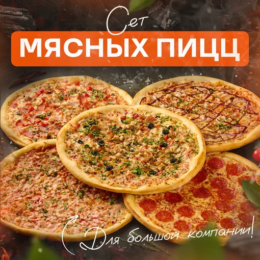 Сет мясных пицц