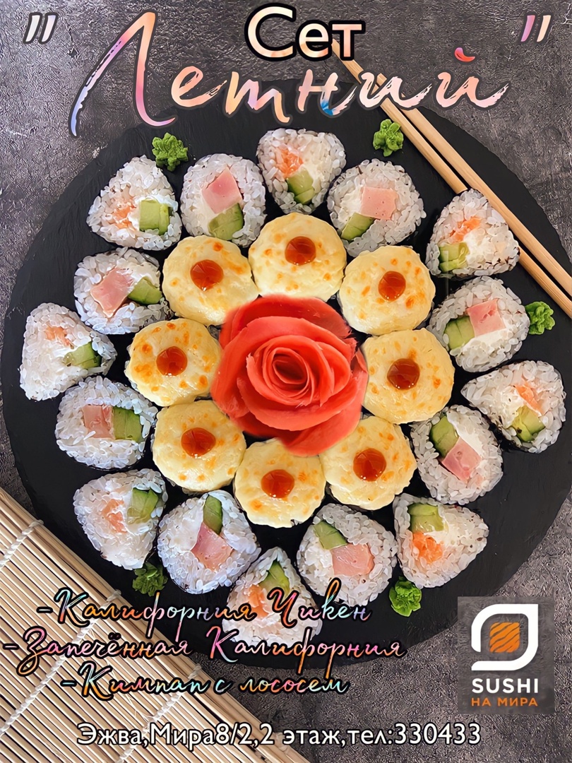 SUSHI НА МИРА» СЫКТЫВКАР ❤ Меню доставки с удобным заказом онлайн