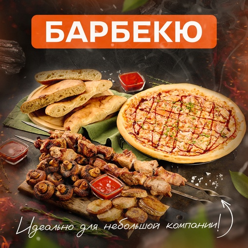 BBQ (Барбекю)