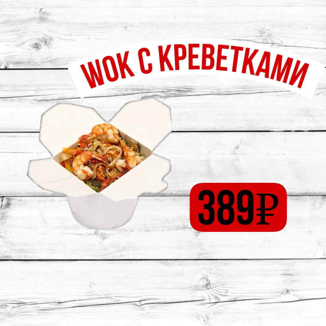 Wok с креветкой и сливочным соусом